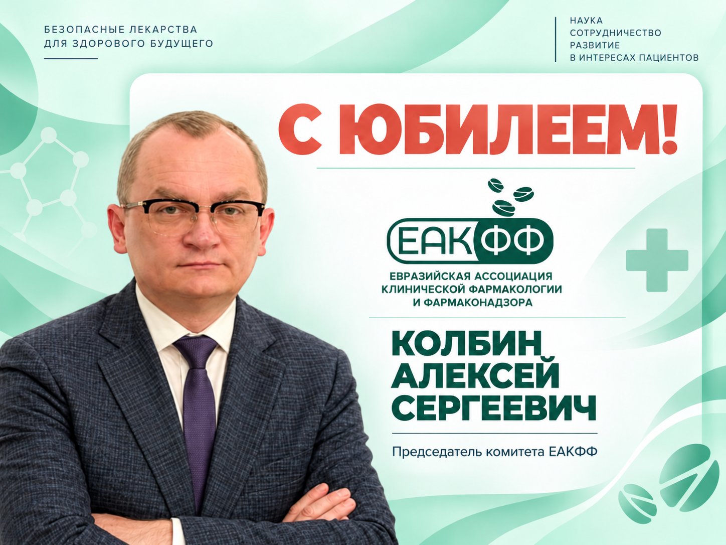 ЕАКФФ поздравляет Алексея Сергеевича Колбина с 55-летием!