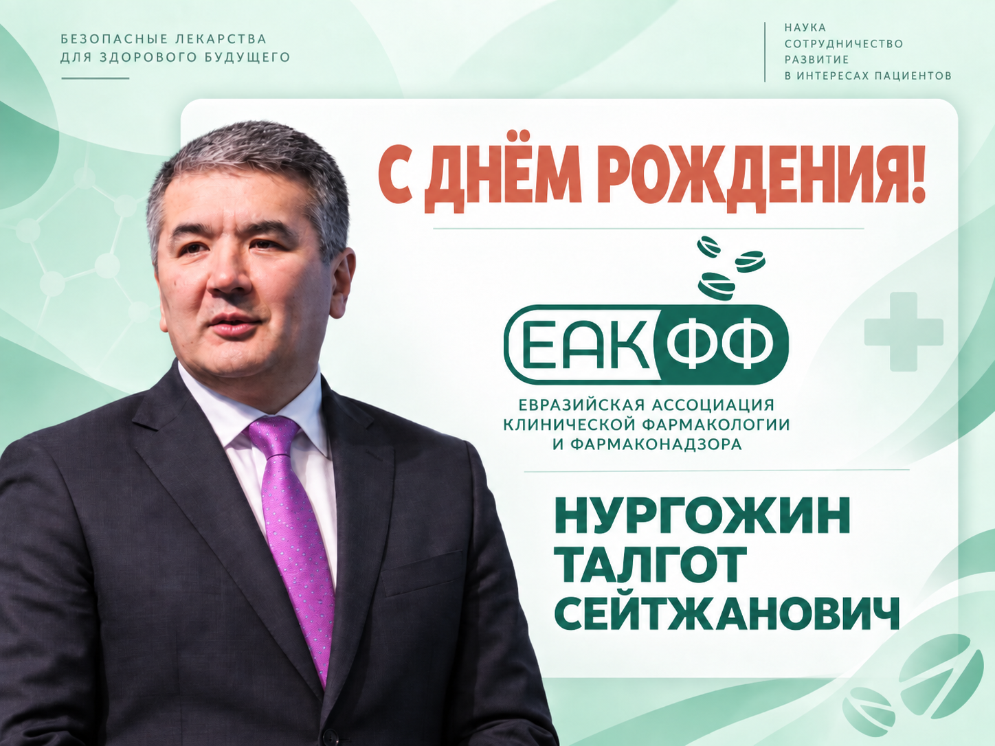 Поздравляем Талгот Сейтжановича Нургожина с днём рождения!