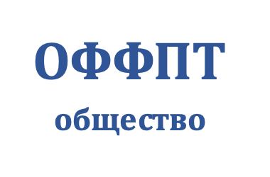 ОФФПТ