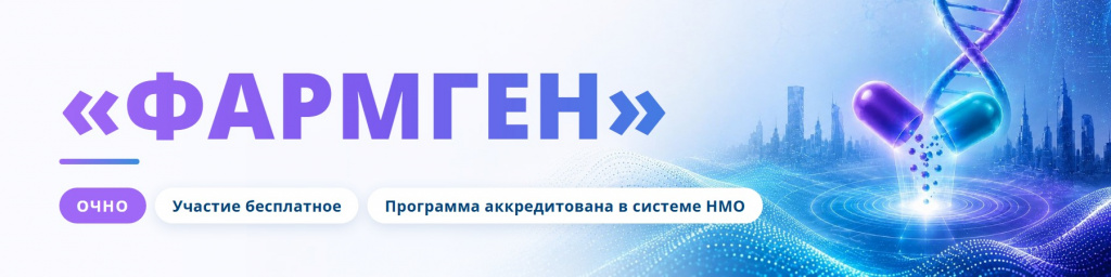II Российский конгресс по клинической фармакогеномике «ФармГен», 9–10 декабря 2026, Москва